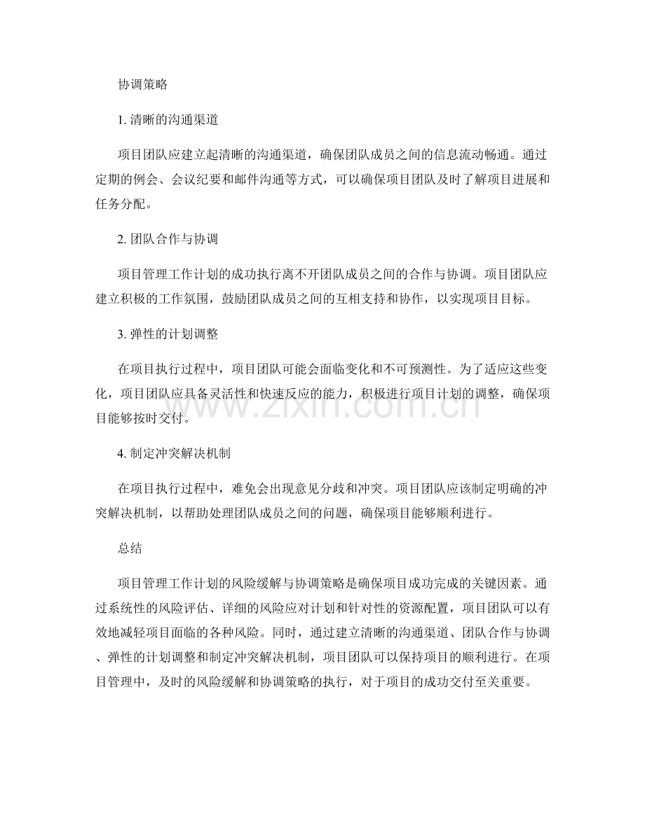 项目管理工作计划的风险缓解与协调策略.docx_第2页