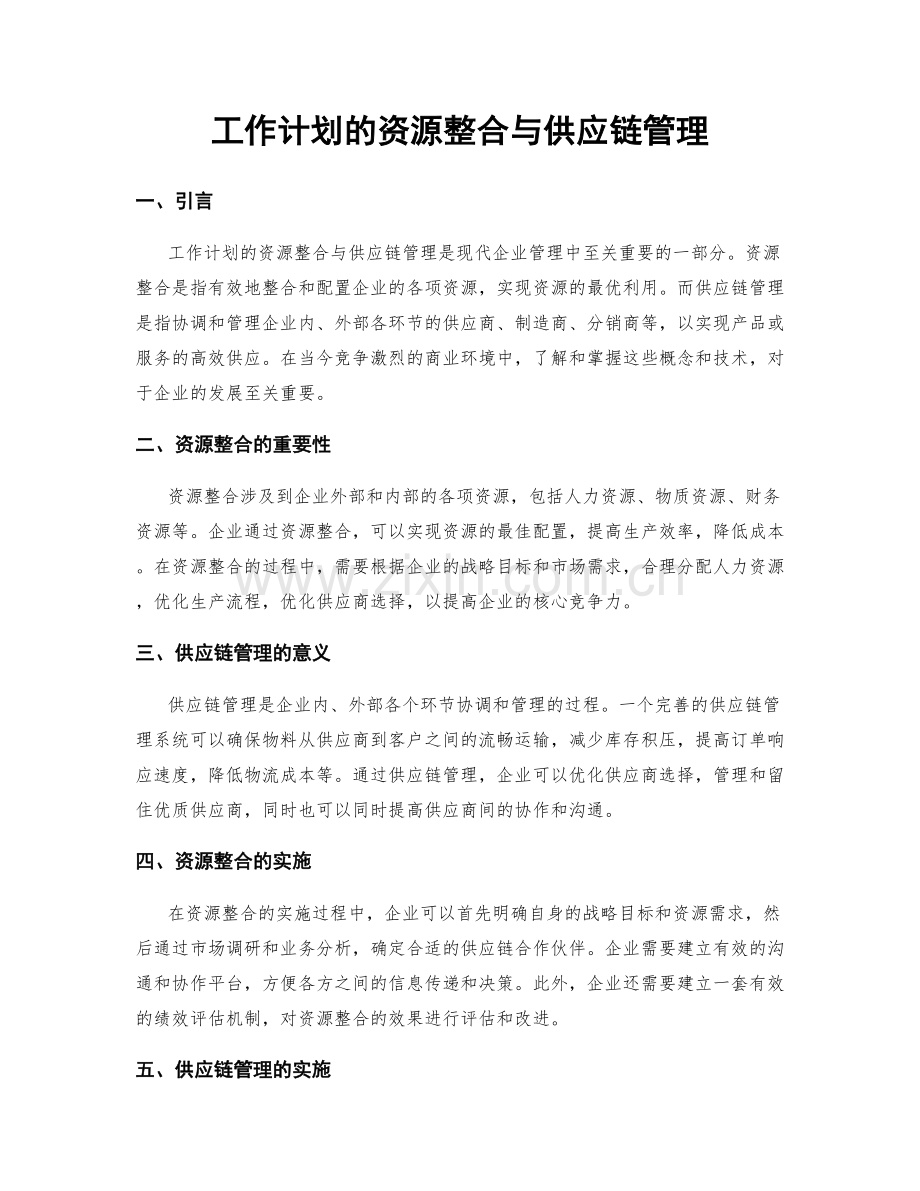 工作计划的资源整合与供应链管理.docx_第1页