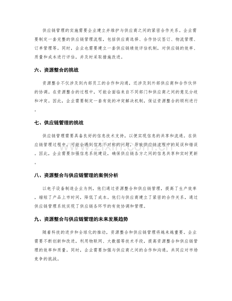 工作计划的资源整合与供应链管理.docx_第2页