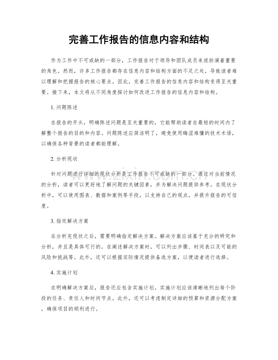 完善工作报告的信息内容和结构.docx_第1页