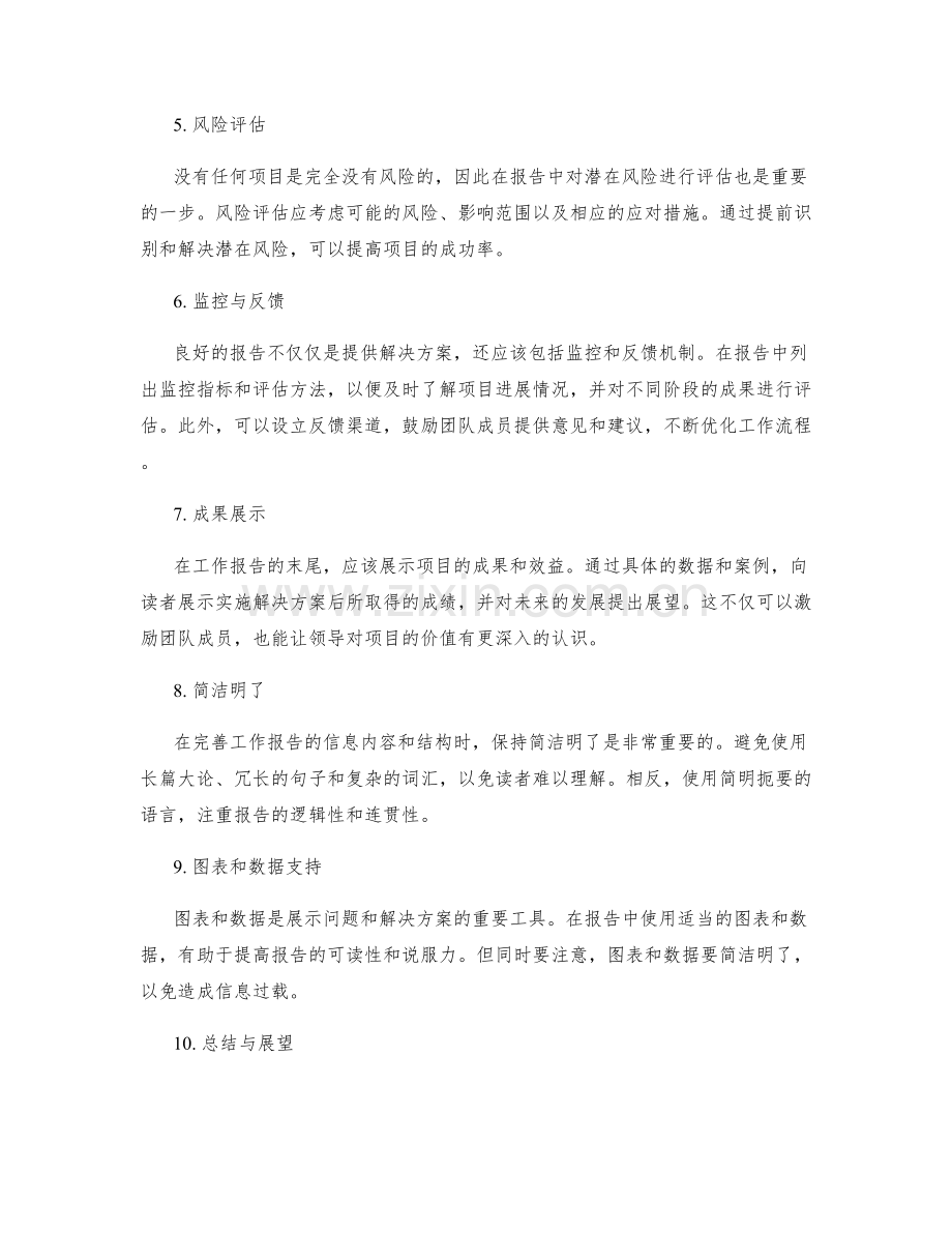 完善工作报告的信息内容和结构.docx_第2页