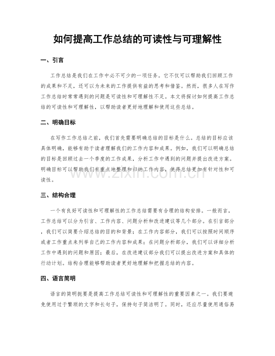 如何提高工作总结的可读性与可理解性.docx_第1页