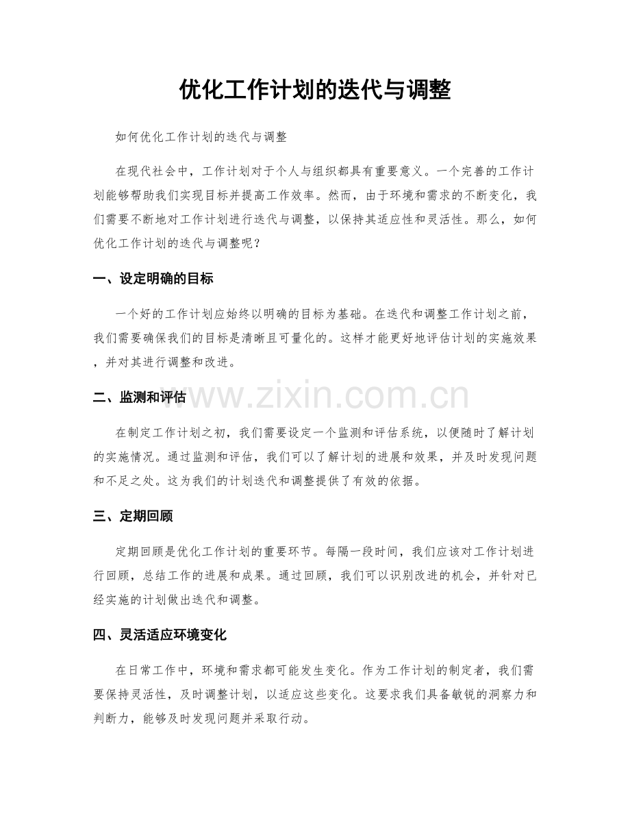 优化工作计划的迭代与调整.docx_第1页