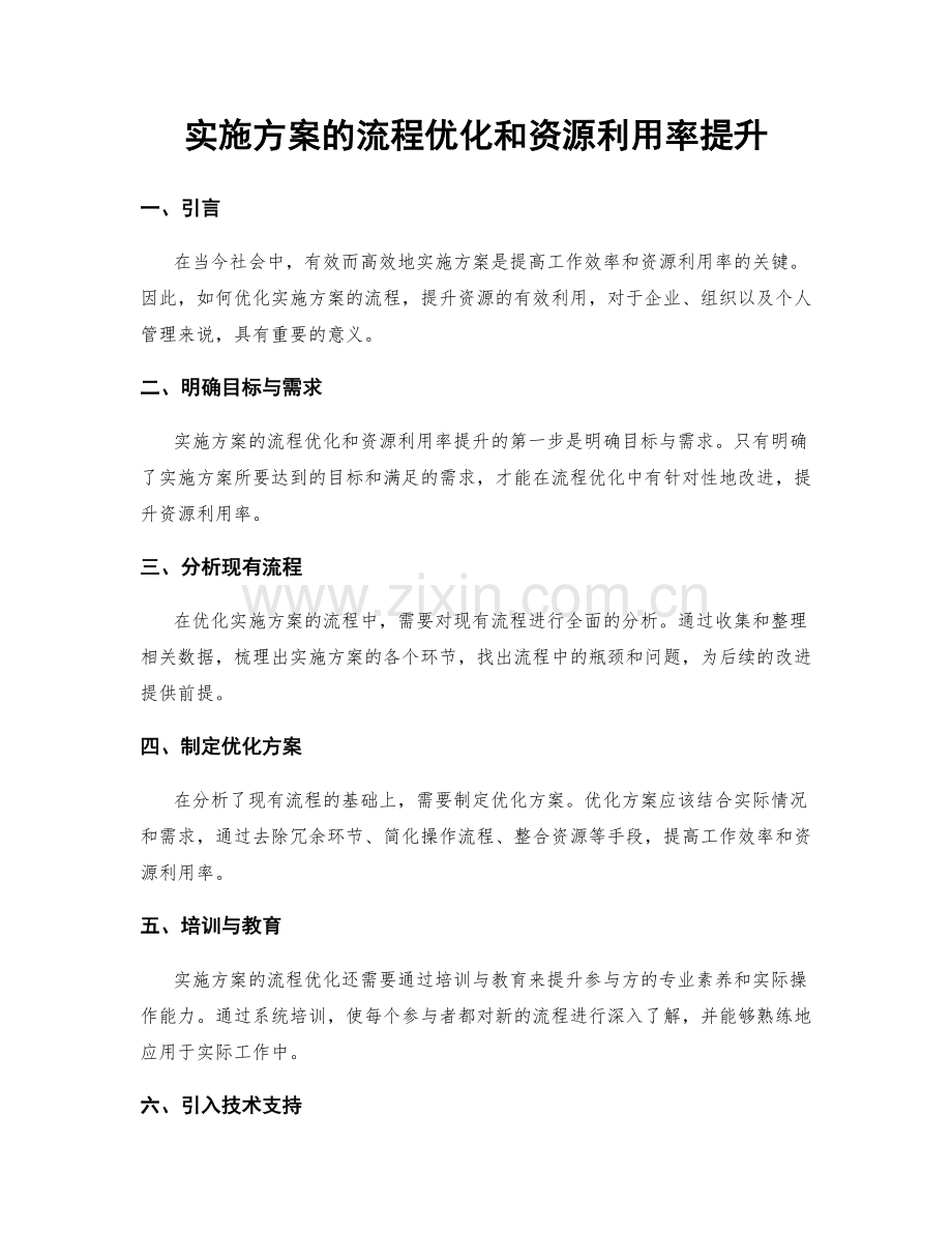 实施方案的流程优化和资源利用率提升.docx_第1页