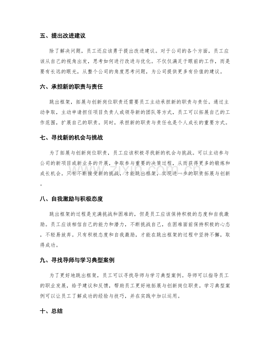 跳出框架的岗位职责拓展与创新.docx_第2页