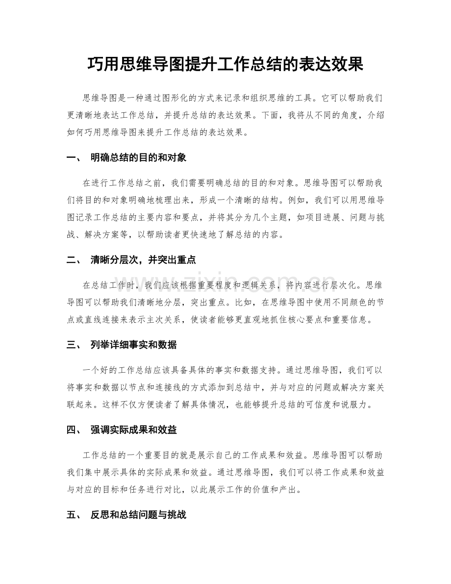 巧用思维导图提升工作总结的表达效果.docx_第1页