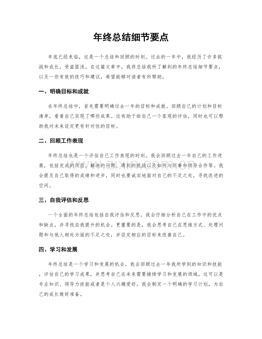 年终总结细节要点.docx_第1页