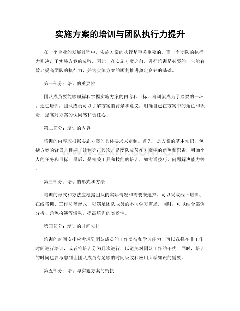 实施方案的培训与团队执行力提升.docx_第1页