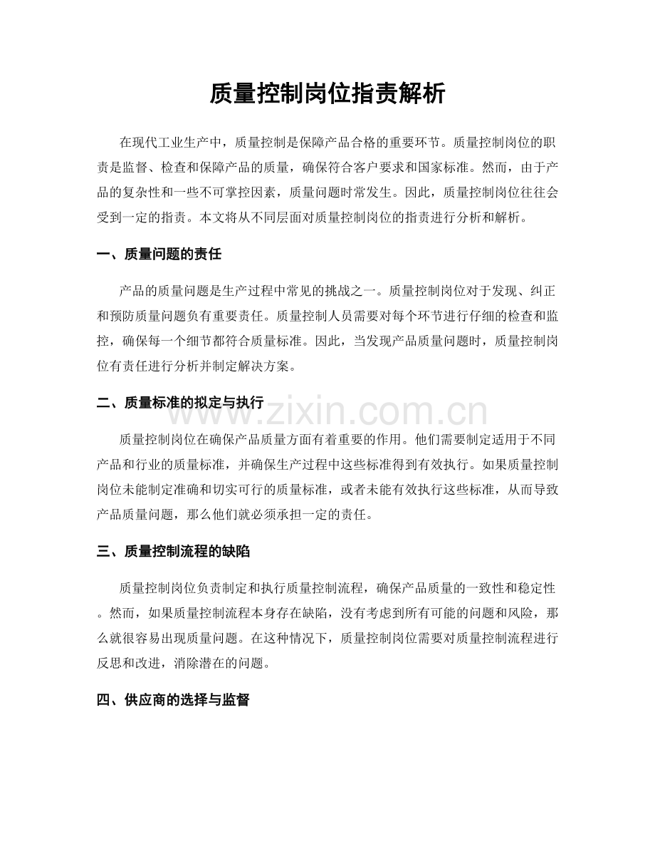 质量控制岗位职责解析.docx_第1页