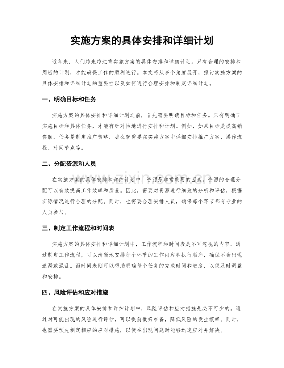 实施方案的具体安排和详细计划.docx_第1页