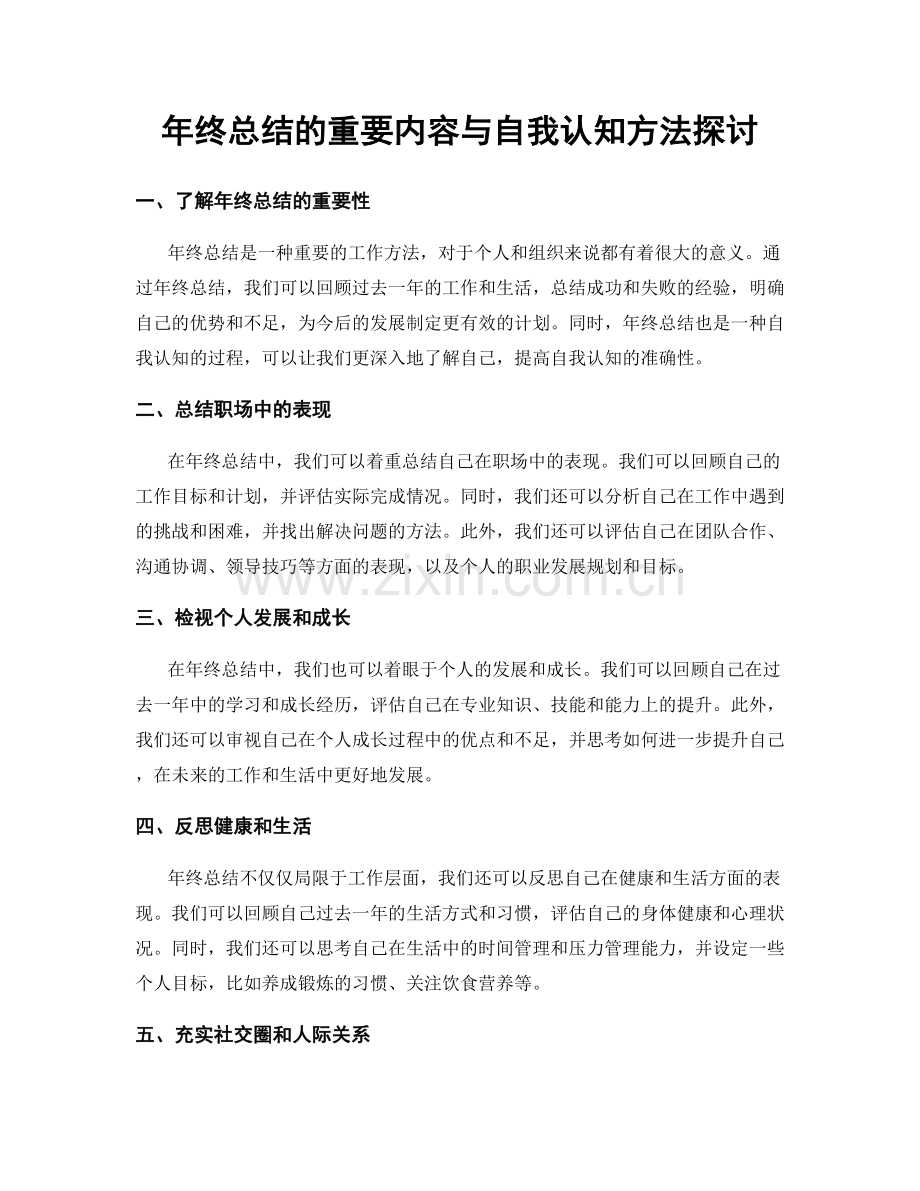 年终总结的重要内容与自我认知方法探讨.docx_第1页