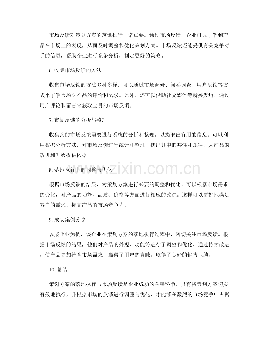 策划方案的落地执行与市场反馈.docx_第2页