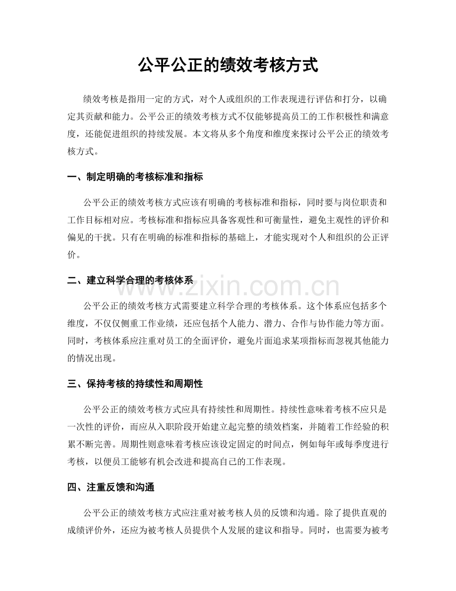 公平公正的绩效考核方式.docx_第1页