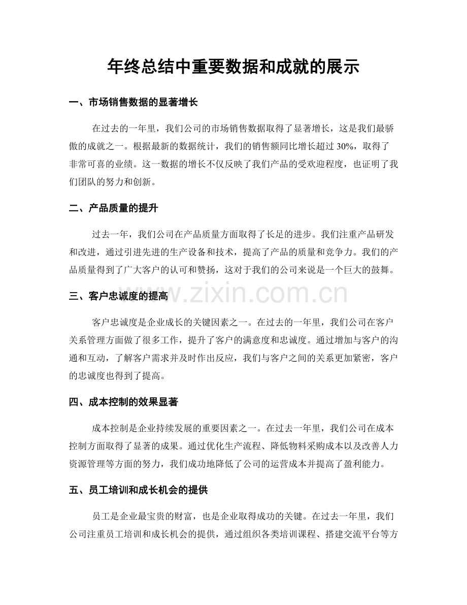 年终总结中重要数据和成就的展示.docx_第1页