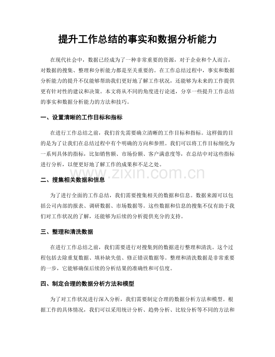 提升工作总结的事实和数据分析能力.docx_第1页