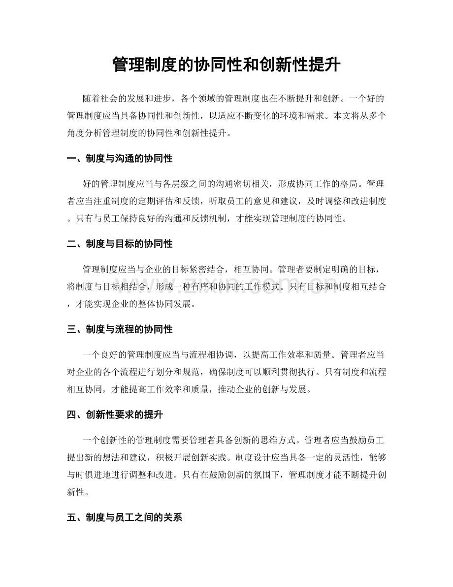 管理制度的协同性和创新性提升.docx_第1页