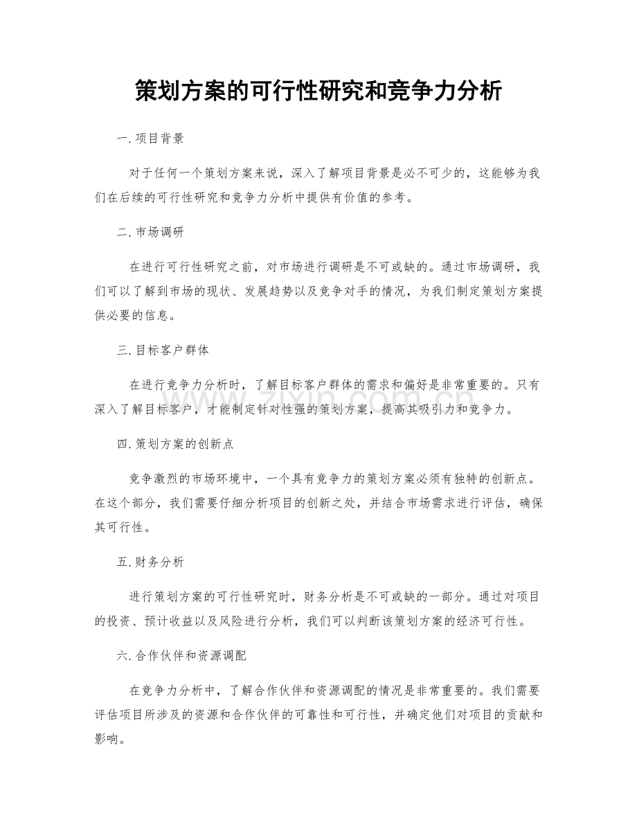 策划方案的可行性研究和竞争力分析.docx_第1页