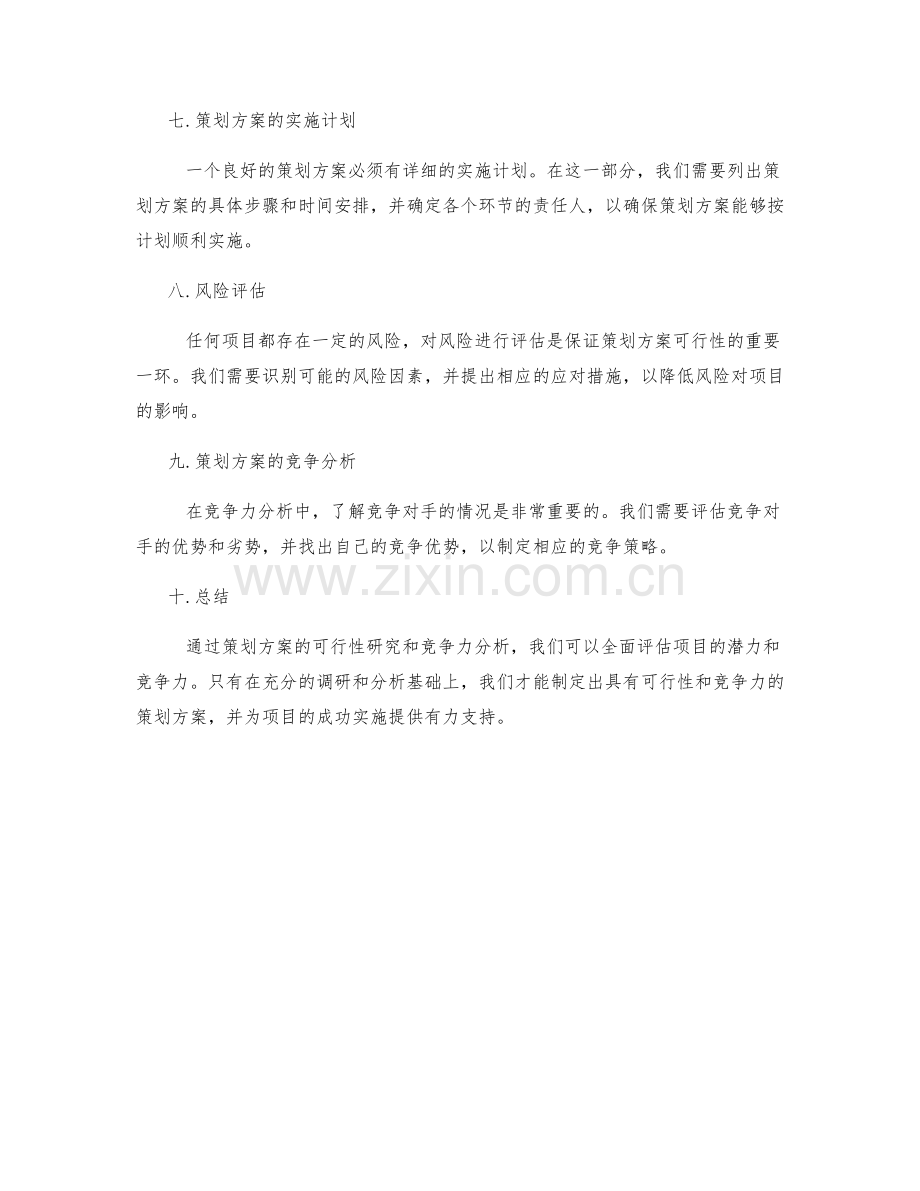 策划方案的可行性研究和竞争力分析.docx_第2页