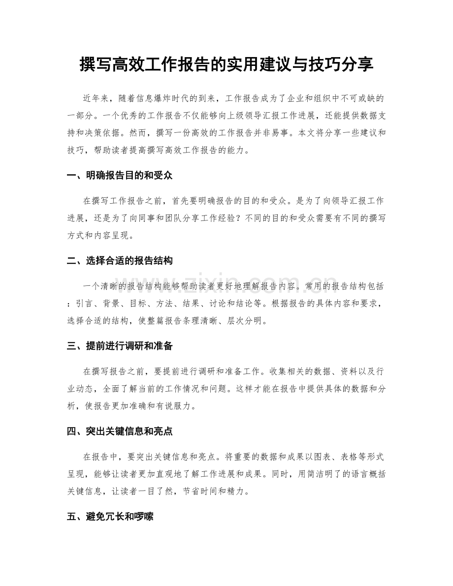 撰写高效工作报告的实用建议与技巧分享.docx_第1页