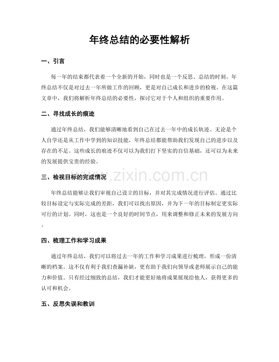 年终总结的必要性解析.docx_第1页