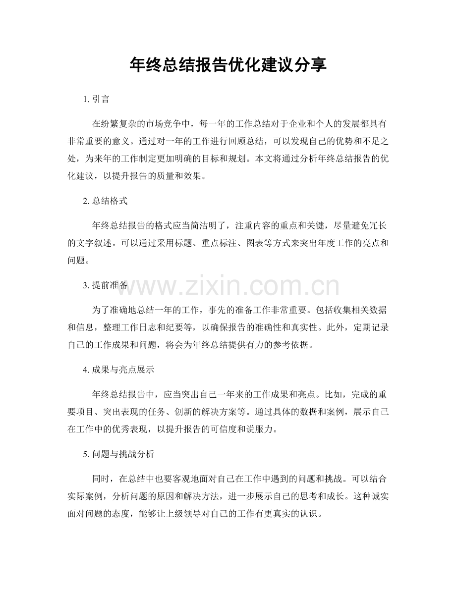 年终总结报告优化建议分享.docx_第1页