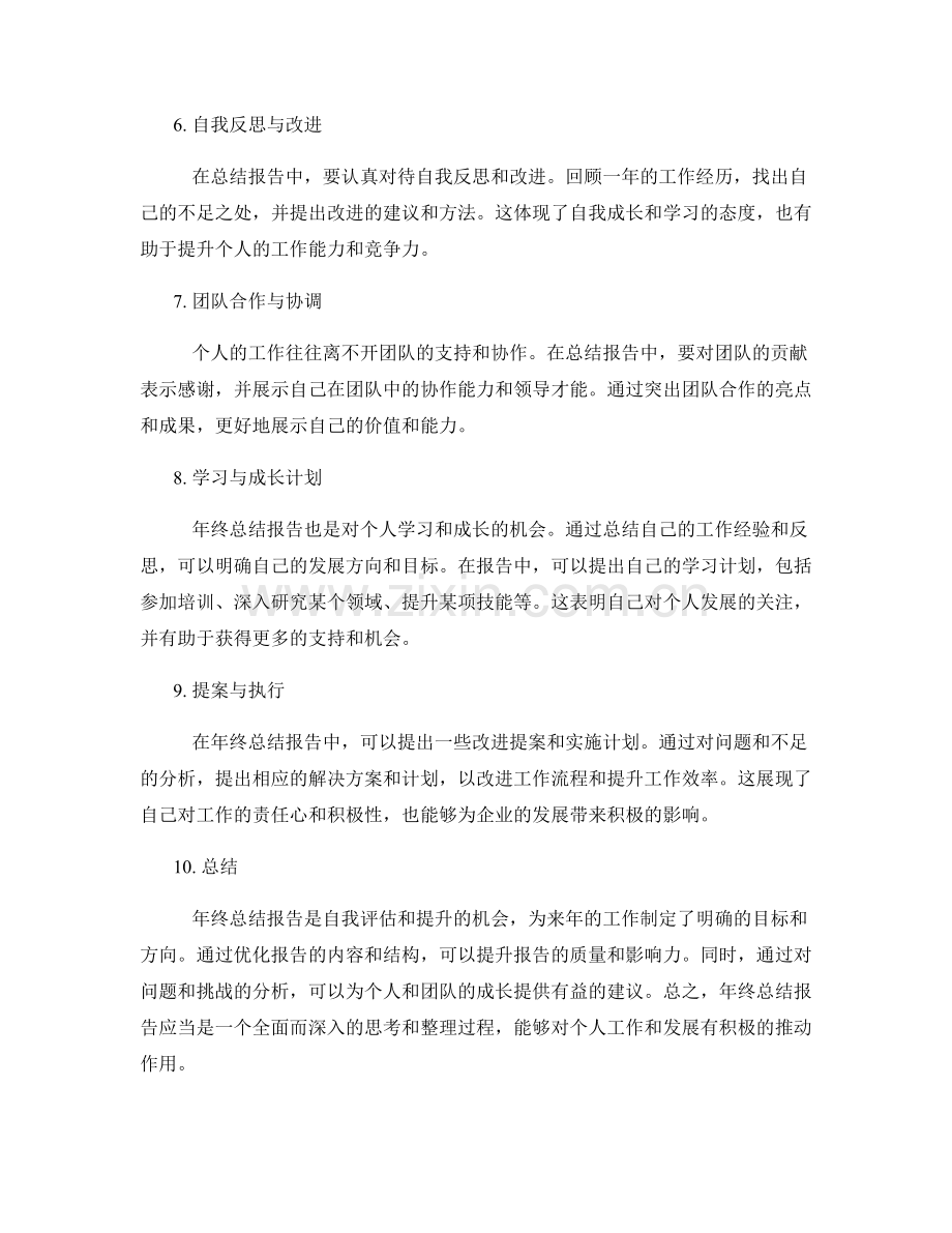 年终总结报告优化建议分享.docx_第2页