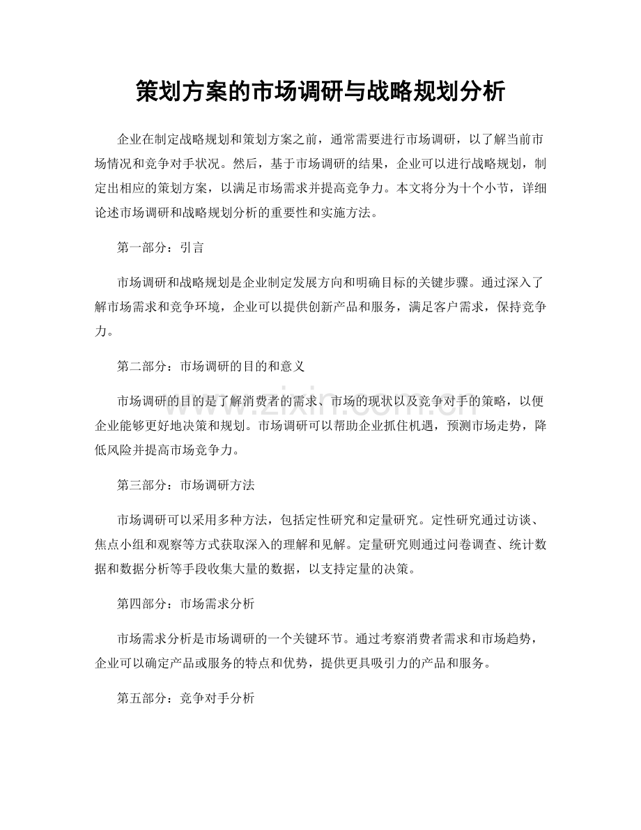 策划方案的市场调研与战略规划分析.docx_第1页