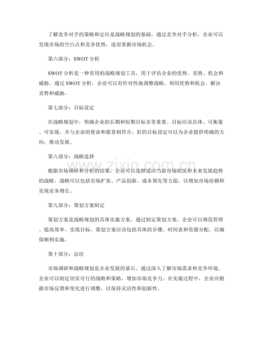 策划方案的市场调研与战略规划分析.docx_第2页