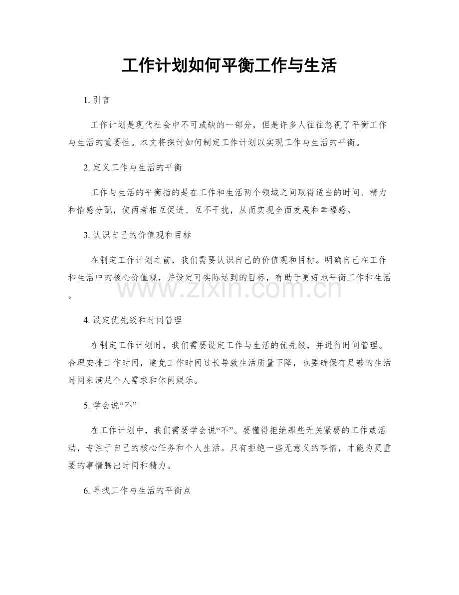 工作计划如何平衡工作与生活.docx_第1页