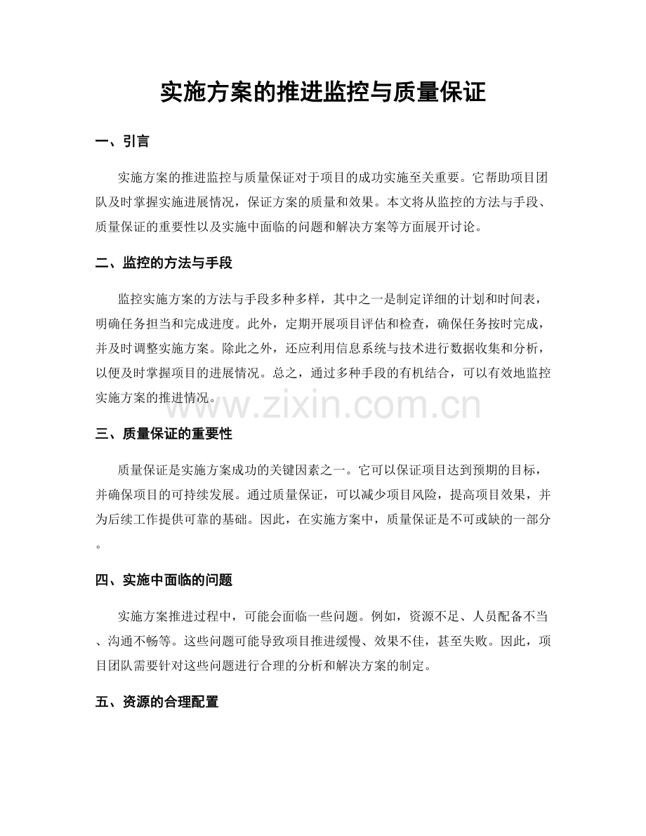 实施方案的推进监控与质量保证.docx_第1页