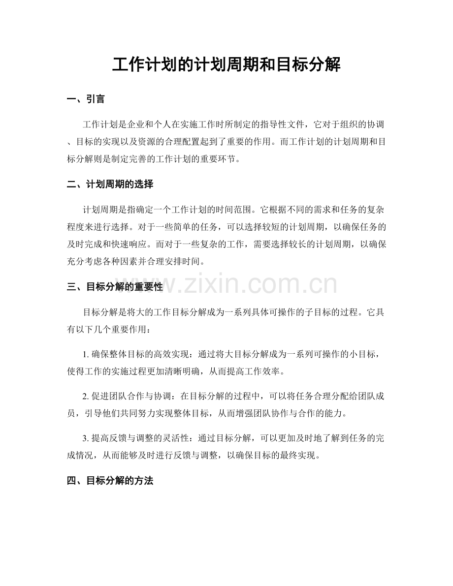 工作计划的计划周期和目标分解.docx_第1页