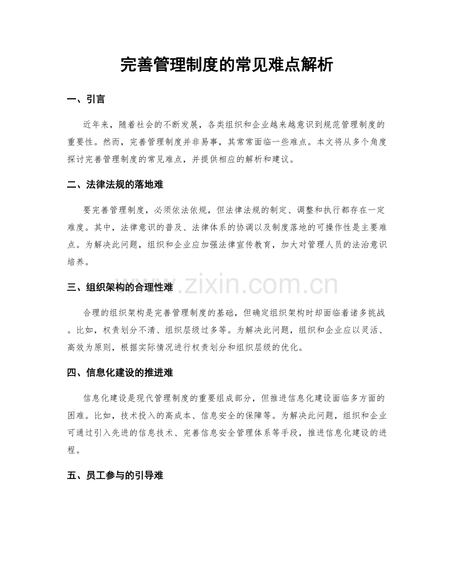 完善管理制度的常见难点解析.docx_第1页