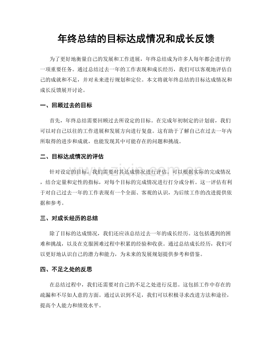 年终总结的目标达成情况和成长反馈.docx_第1页