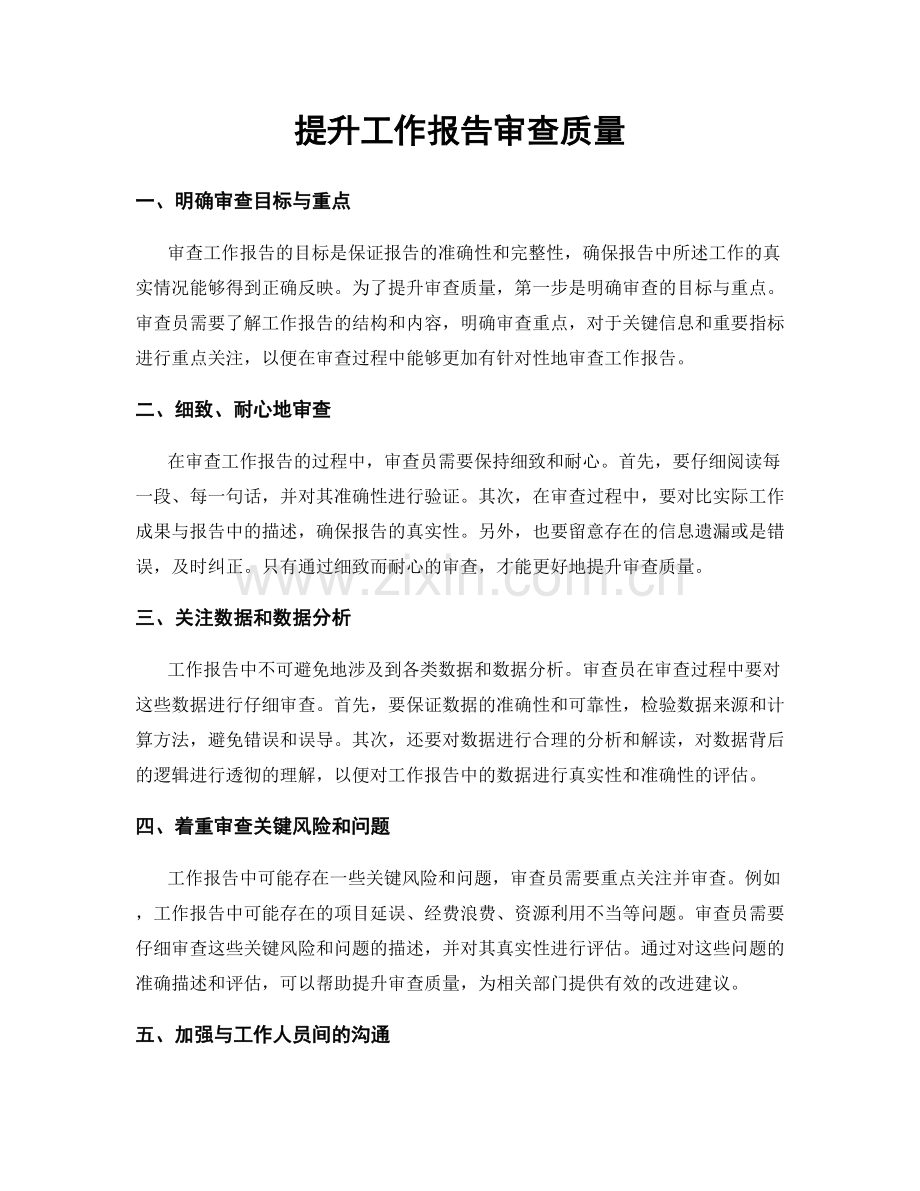 提升工作报告审查质量.docx_第1页