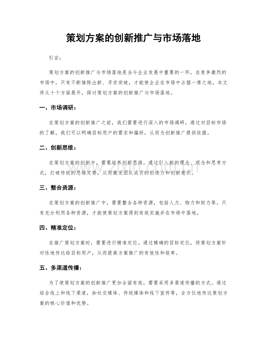 策划方案的创新推广与市场落地.docx_第1页