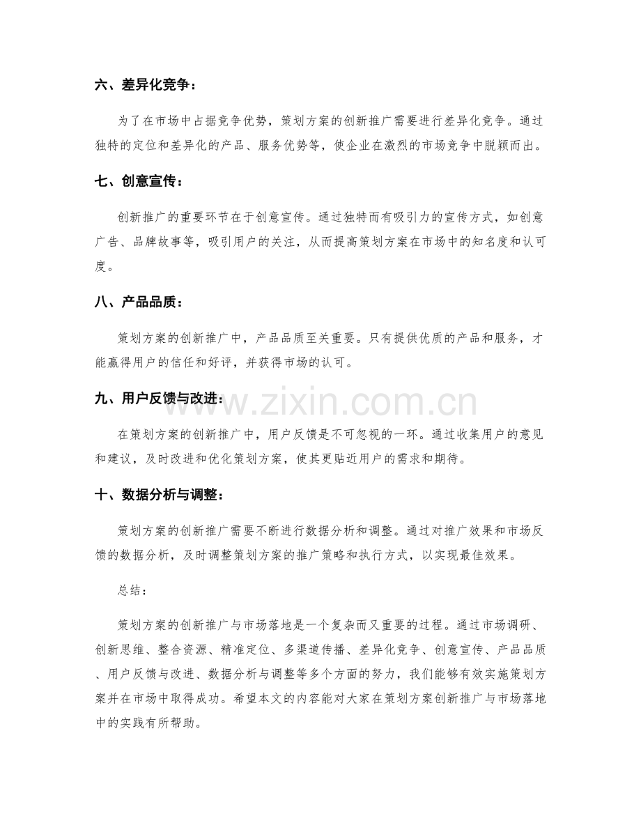 策划方案的创新推广与市场落地.docx_第2页