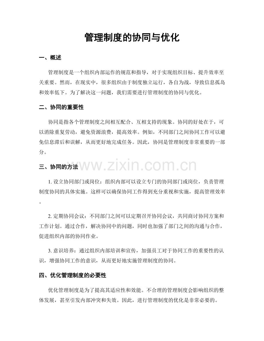 管理制度的协同与优化.docx_第1页