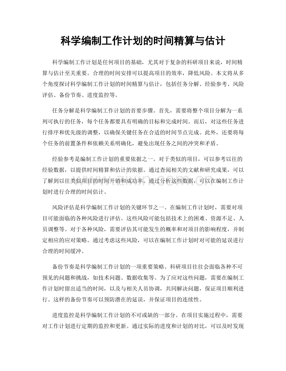 科学编制工作计划的时间精算与估计.docx_第1页