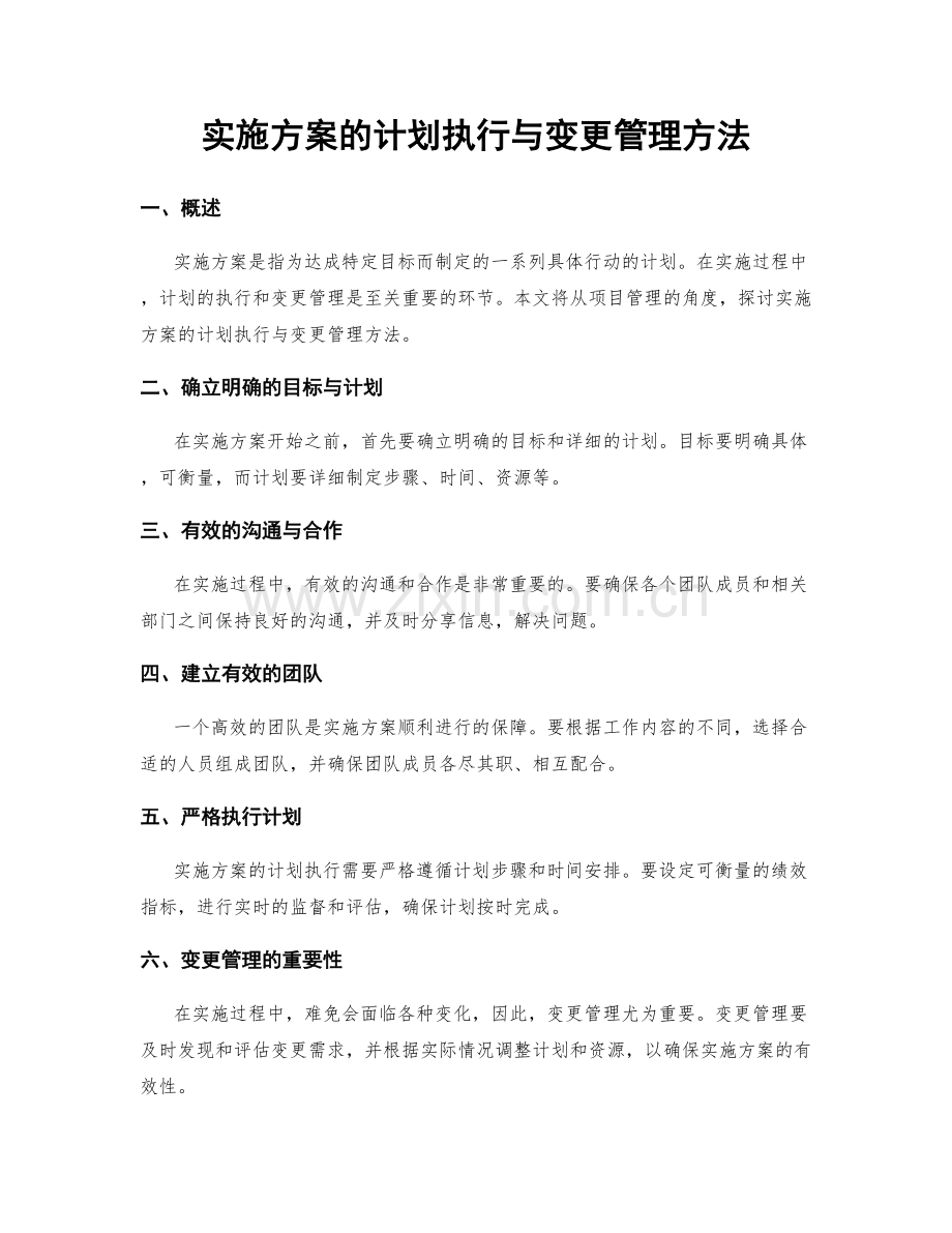 实施方案的计划执行与变更管理方法.docx_第1页