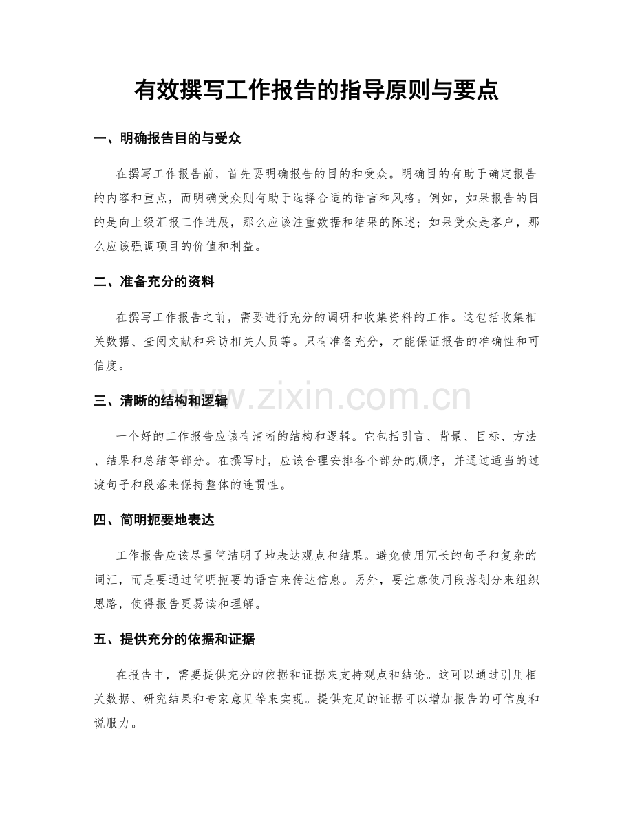 有效撰写工作报告的指导原则与要点.docx_第1页