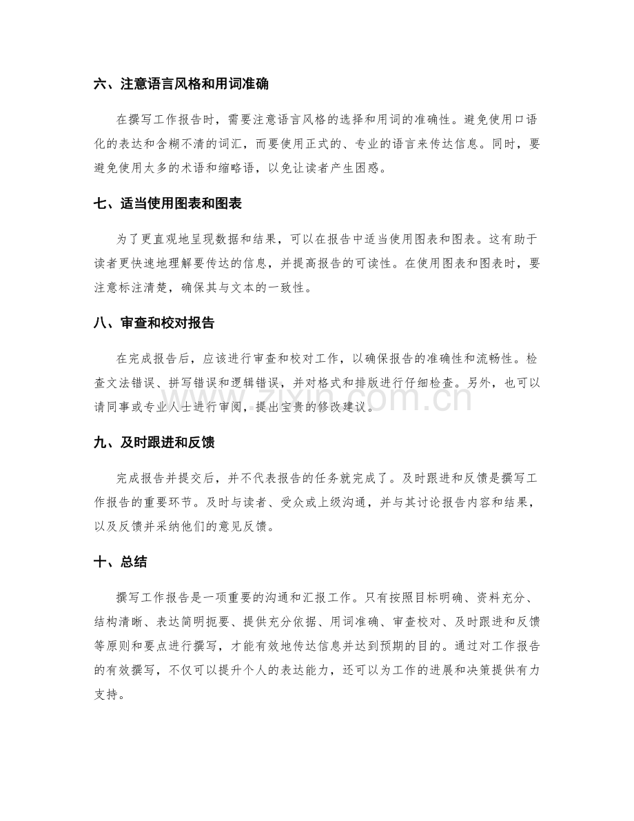 有效撰写工作报告的指导原则与要点.docx_第2页