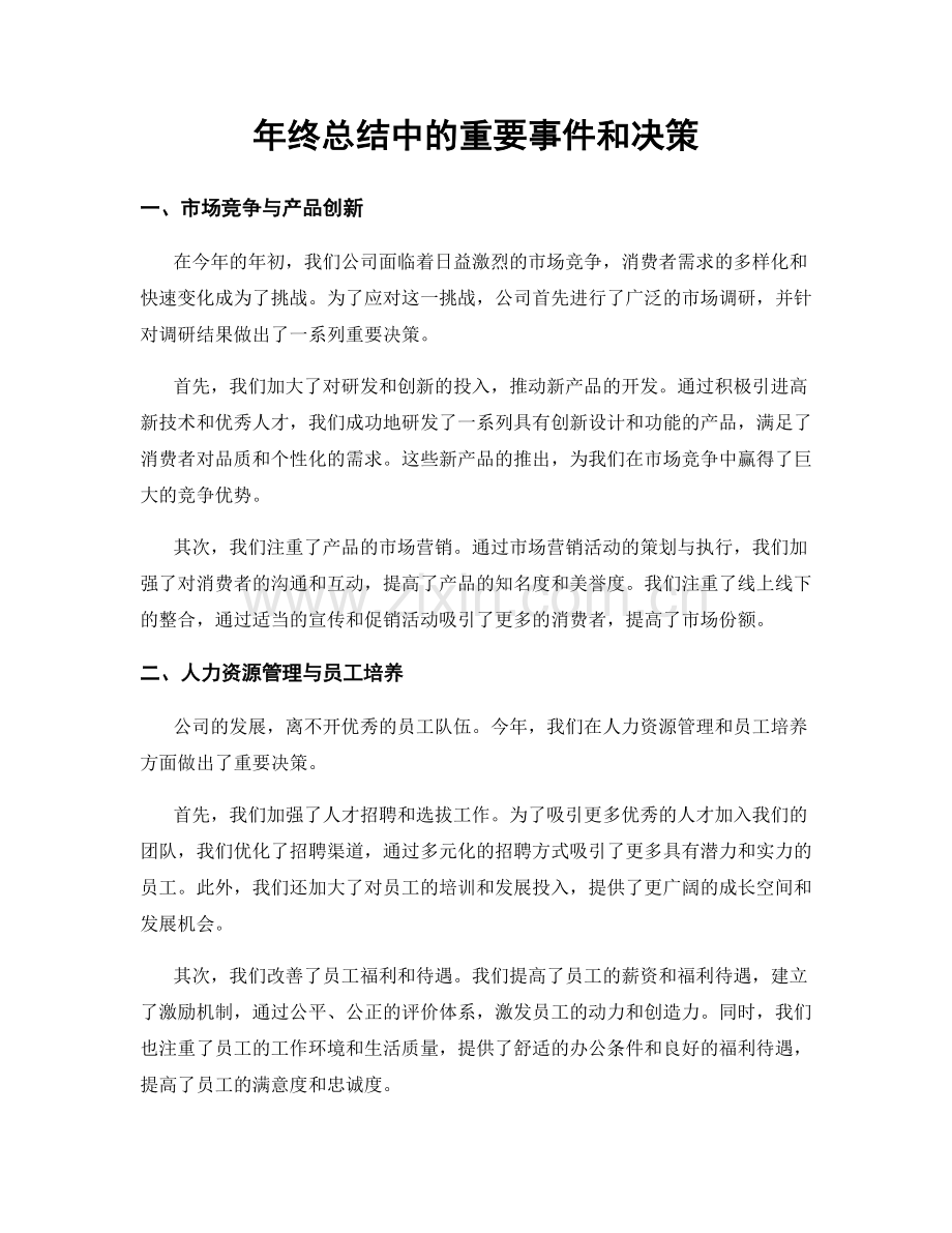 年终总结中的重要事件和决策.docx_第1页