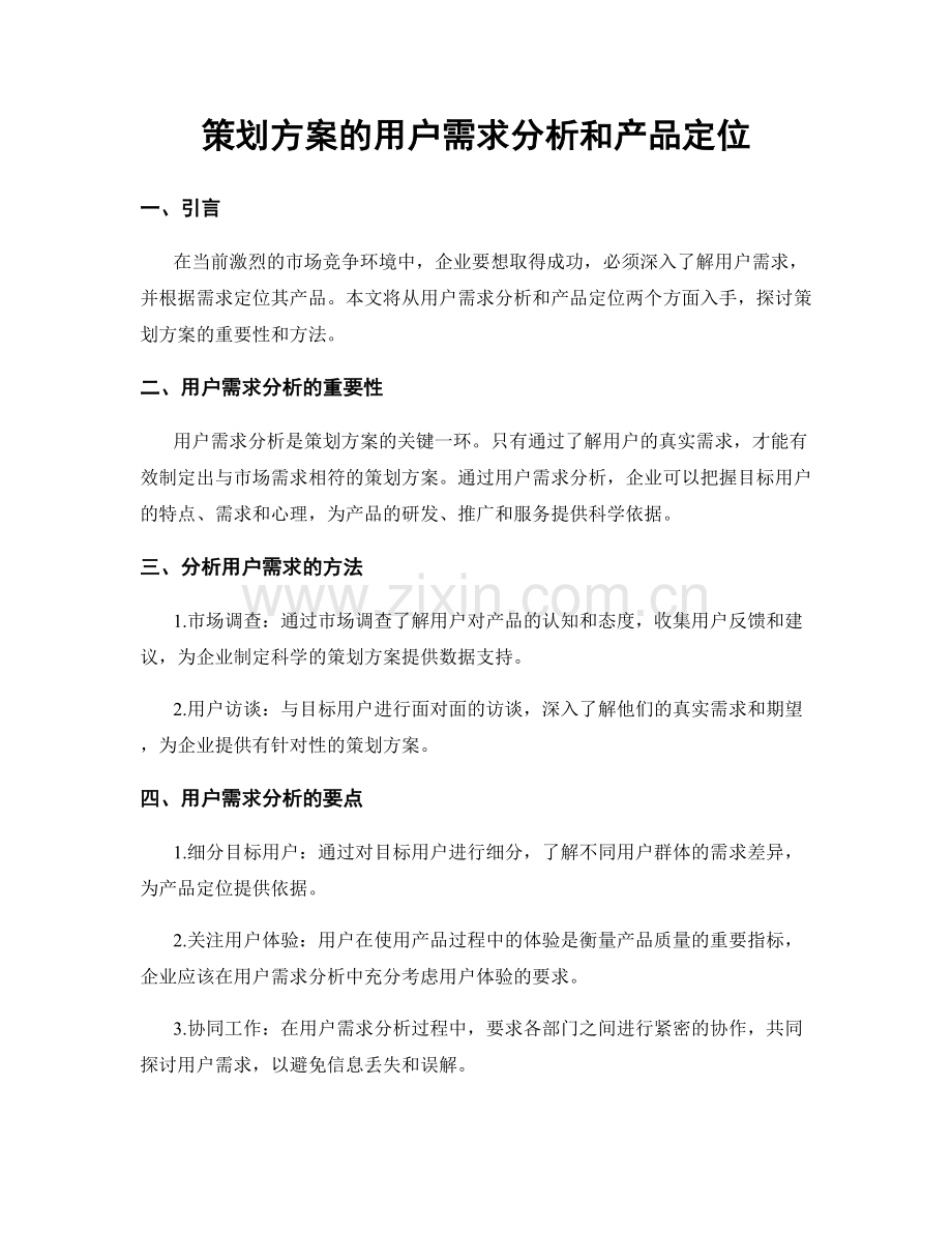 策划方案的用户需求分析和产品定位.docx_第1页