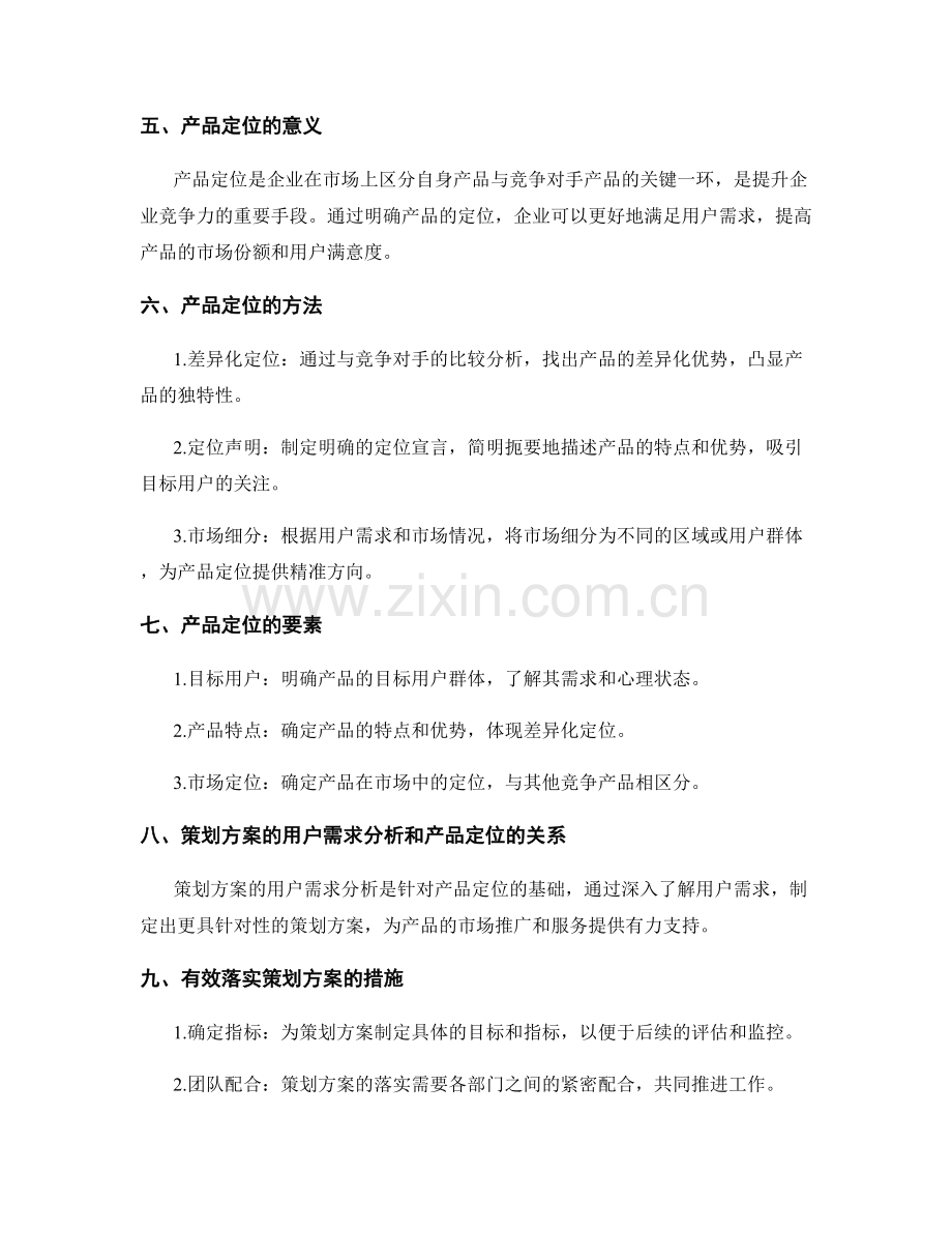 策划方案的用户需求分析和产品定位.docx_第2页