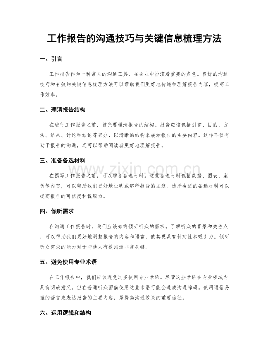 工作报告的沟通技巧与关键信息梳理方法.docx_第1页