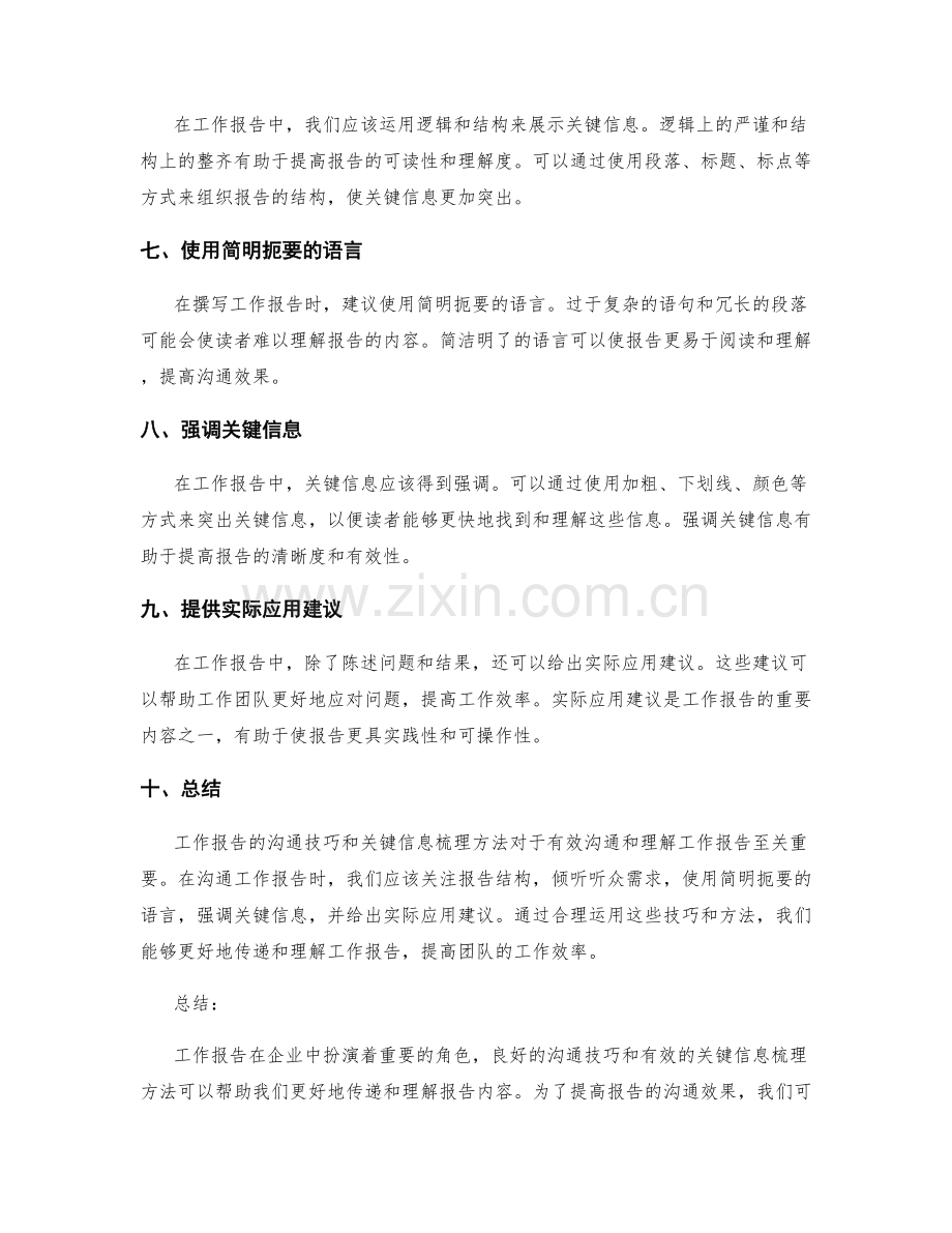 工作报告的沟通技巧与关键信息梳理方法.docx_第2页