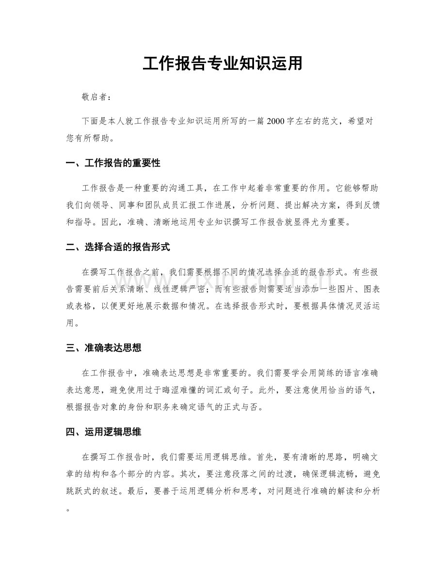 工作报告专业知识运用.docx_第1页