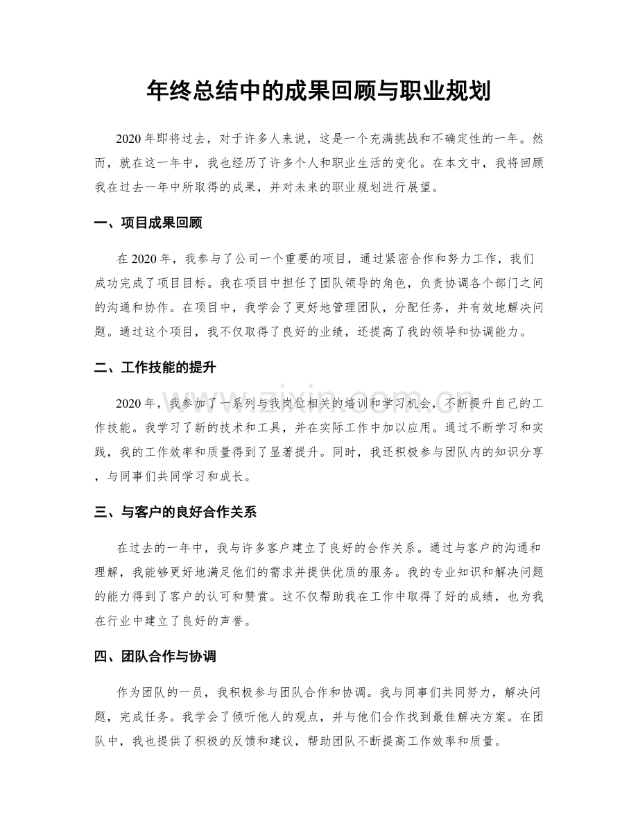 年终总结中的成果回顾与职业规划.docx_第1页