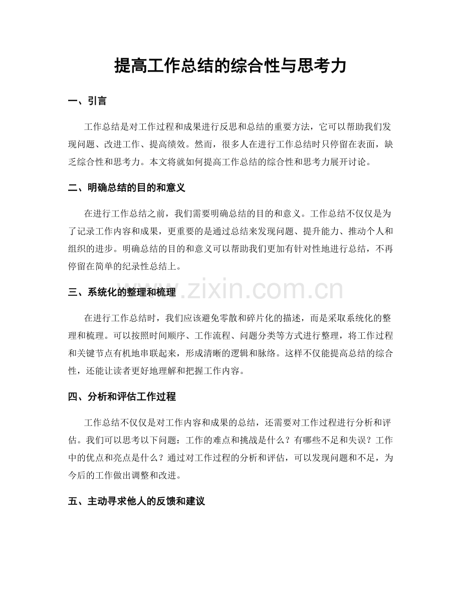 提高工作总结的综合性与思考力.docx_第1页