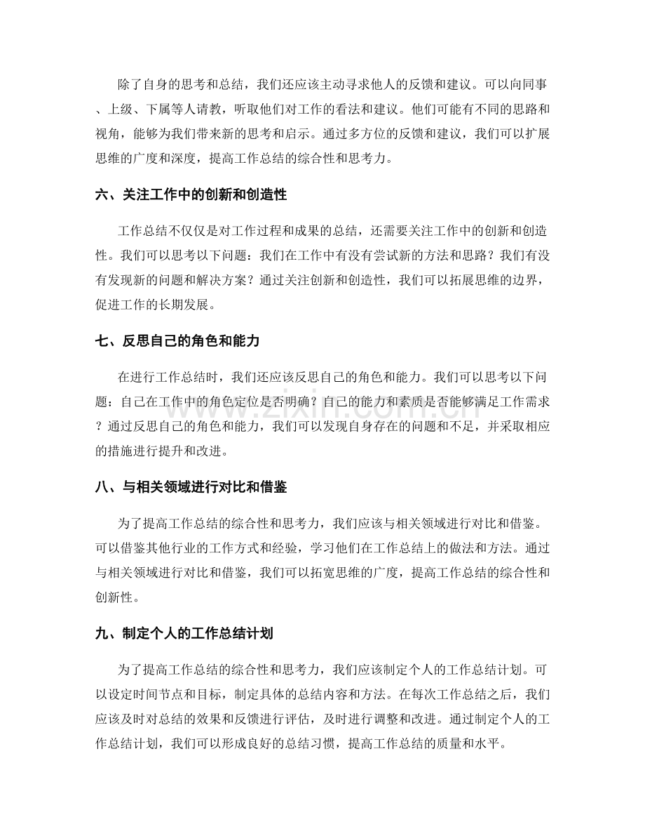 提高工作总结的综合性与思考力.docx_第2页